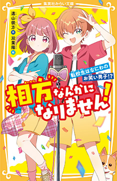 『相方なんかになりません! 転校生はなにわのお笑い男子!?』