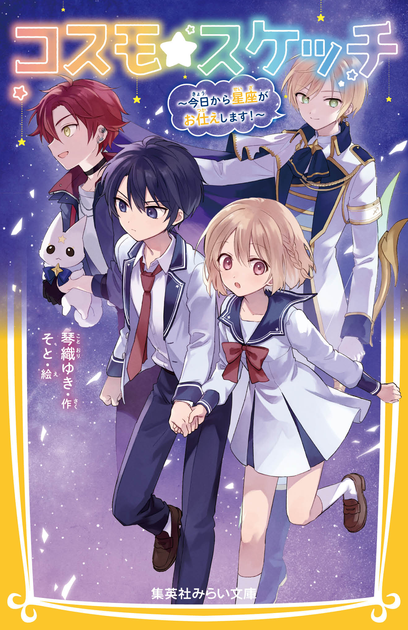 『コスモ★スケッチ 〜今日から星座がお仕えします!〜』
