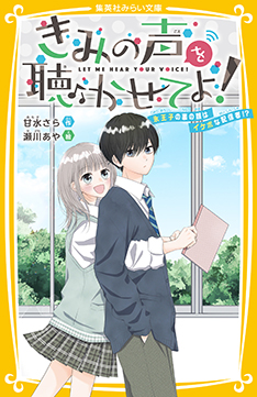 『きみの声を聴かせてよ！』