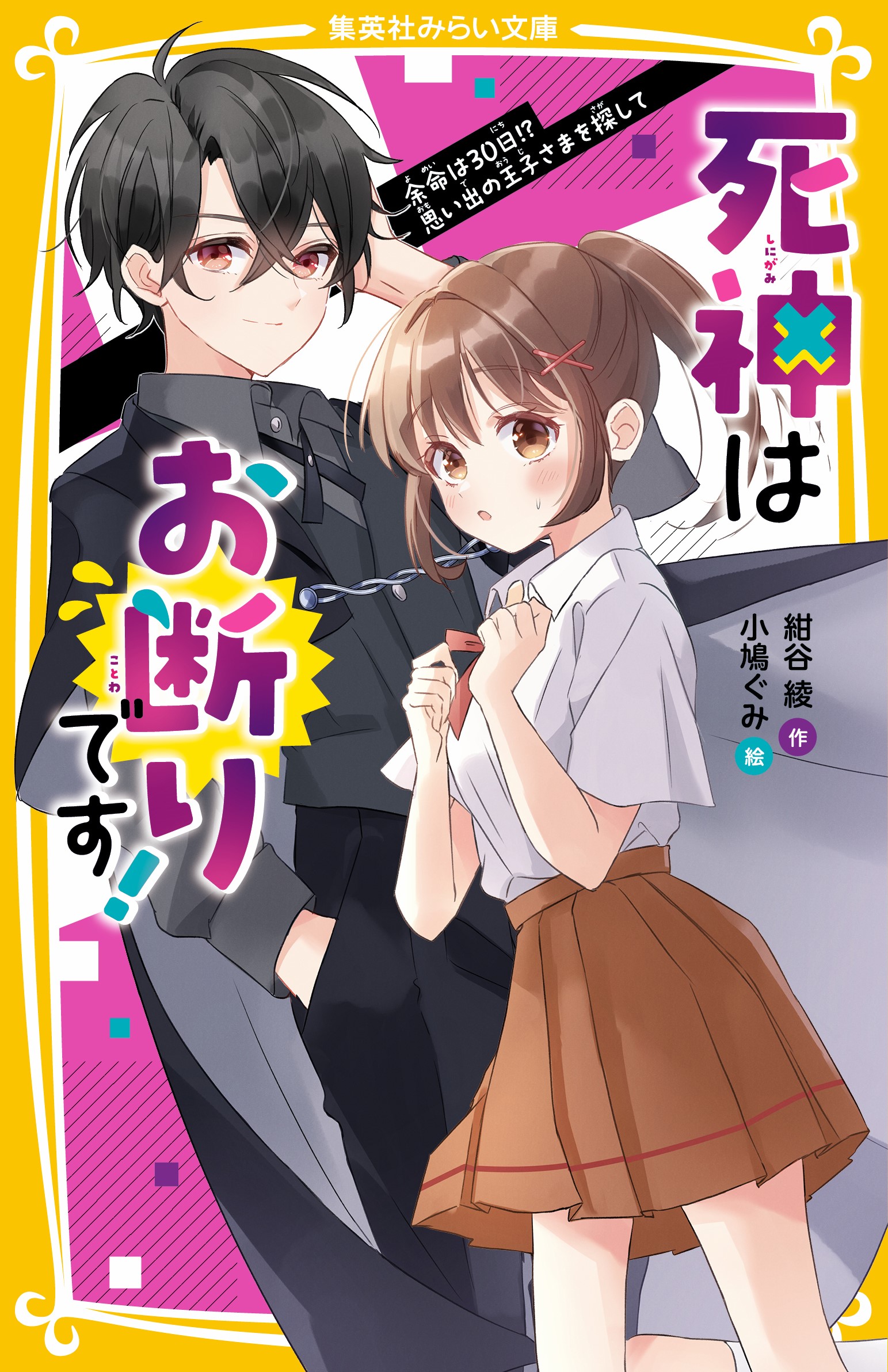 『死神はお断りです！　余命は30日!?　思い出の王子さまを探して』