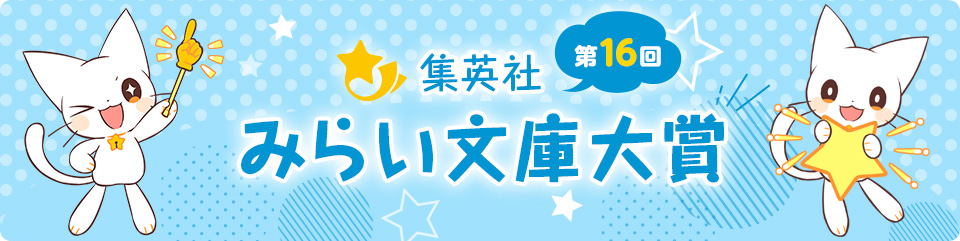 みらい文庫大賞