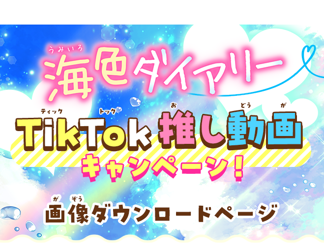 海色ダイアリーTikTok推し動画キャンペーン！画像ダウンロードページ