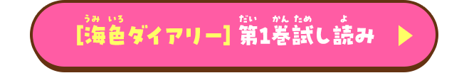 海色ダイアリー第1巻ためしよみ