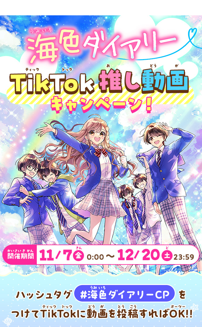 海色ダイアリーTikTok推し動画キャンペーン！