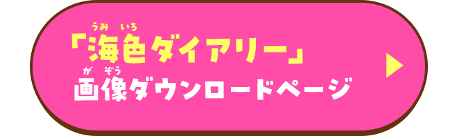 「海色ダイアリー」画像ダウンロードページ