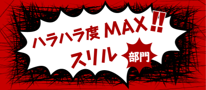 ハラハラ度MAX‼スリル部門