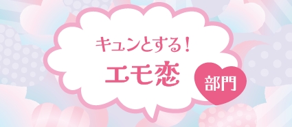 キュンとする!エモ恋部門