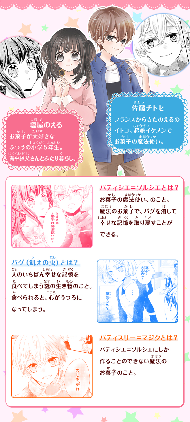 特集 パティシエ＝ソルシエ お菓子の魔法はあまくないっ！ オレ様魔法使いと秘密のアトリエ 集英社みらい文庫